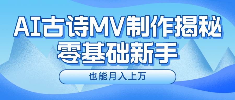 新手必看，利用AI制作古诗MV，快速实现月入上万-宝籍资源