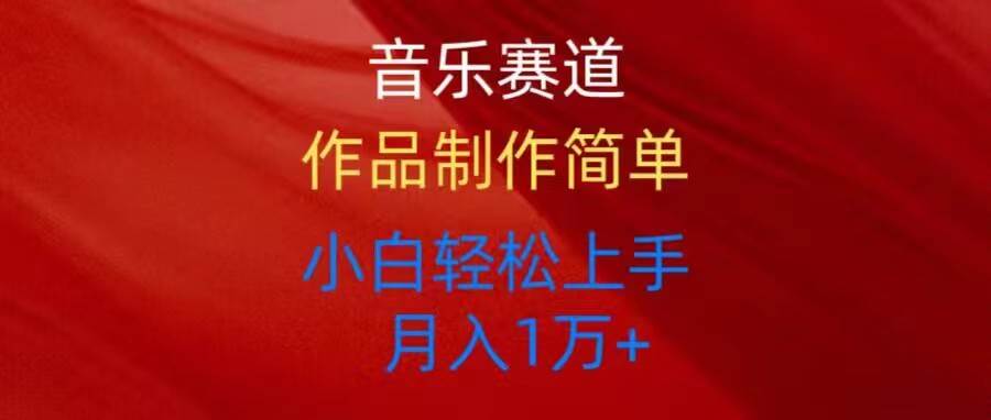 音乐赛道玩法纯原创，所有平台可以发布，小白轻松上手-宝籍资源