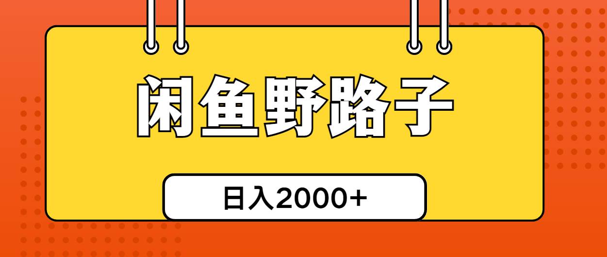 闲鱼野路子引流创业粉，日引50+单日变现四位数-宝籍资源