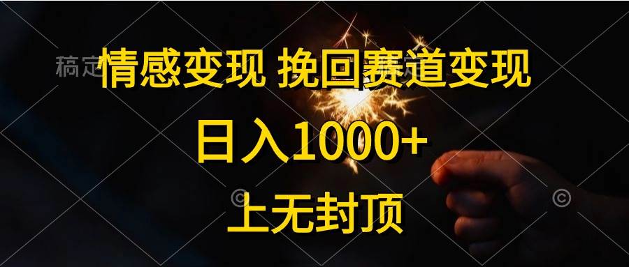 情感变现，挽回赛道变现，日入1000+，上无封顶-宝籍资源