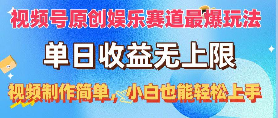 视频号原创娱乐赛道最爆玩法，单日收益无上限，视频制作简单，小白也能…-宝籍资源