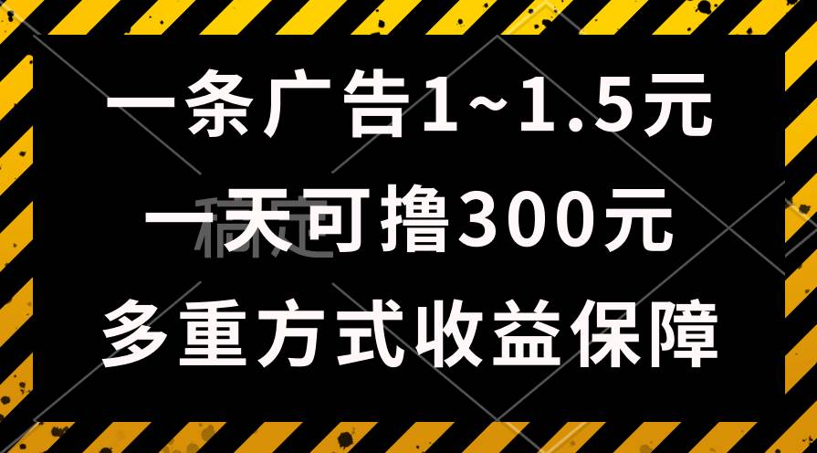 一天可撸300+的广告收益，绿色项目长期稳定，上手无难度！-宝籍资源