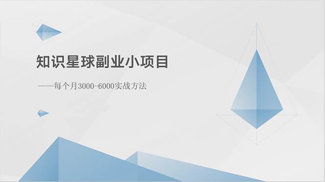 知识星球副业小项目：每个月3000-6000实战方法-宝籍资源