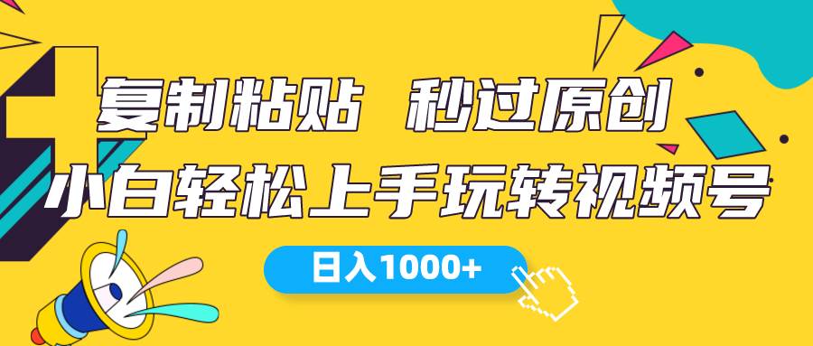 视频号新玩法 小白可上手 日入1000+-宝籍资源