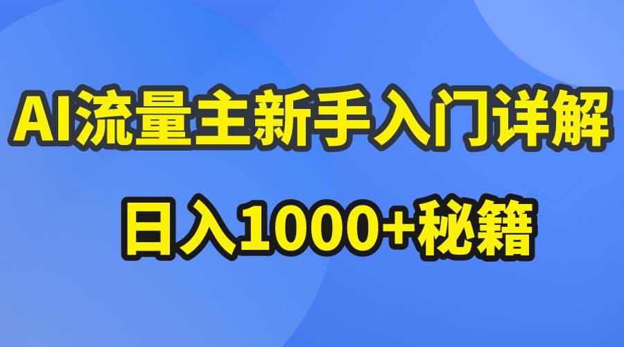 AI流量主新手入门详解公众号爆文玩法，公众号流量主日入1000+秘籍-宝籍资源