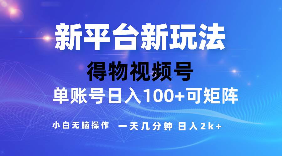 2024【得物】新平台玩法，去重软件加持爆款视频，矩阵玩法，小白无脑操…-宝籍资源