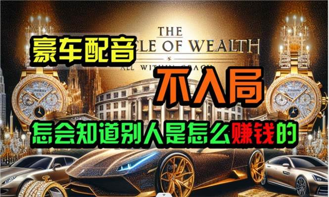 炫富神器，简单无脑粘贴复制，闷声发财，当天见收益，无上限封顶-宝籍资源