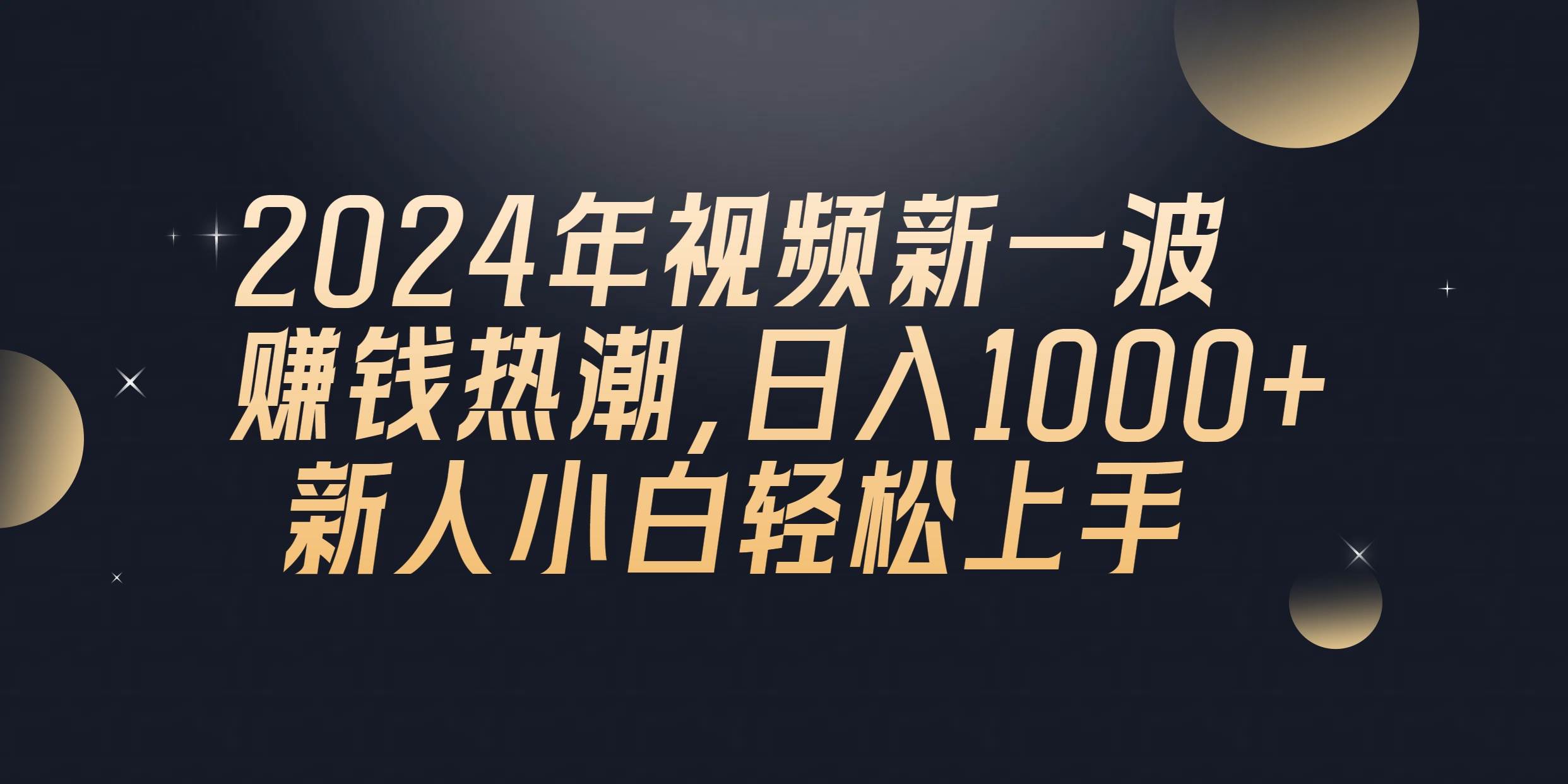 2024年QQ聊天视频新一波赚钱热潮，日入1000+ 新人小白轻松上手-宝籍资源