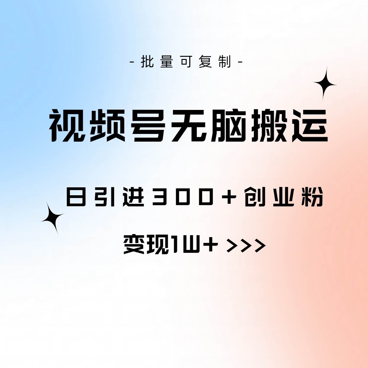 视频号无脑搬运日引300+创业粉，变现1W+可批量复制-宝籍资源