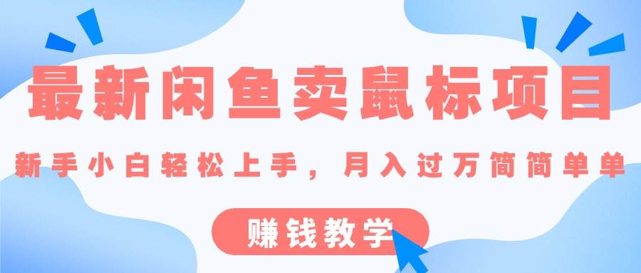 最新闲鱼卖鼠标项目,新手小白轻松上手，月入过万简简单单的赚钱教学-宝籍资源