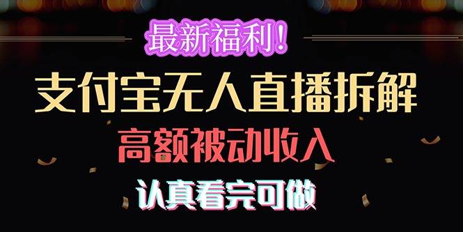 最新福利！支付宝无人直播拆解，实现高额被动收入，认真看完可做-宝籍资源