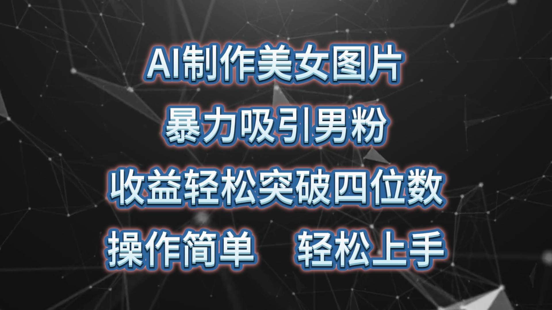 AI制作美女图片，暴力吸引男粉，收益轻松突破四位数，操作简单 上手难度低-宝籍资源