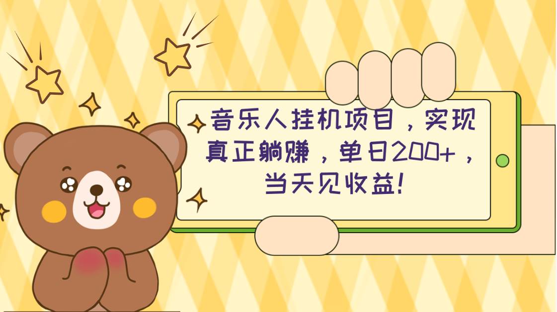 2024网易云云梯计划 单机日200+ 无脑月入4000+-宝籍资源