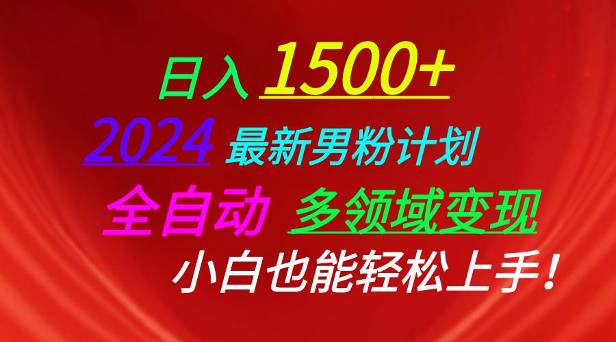 日入1500+，2024最新男粉计划，视频图文+直播+交友等多重方式打爆LSP…-宝籍资源