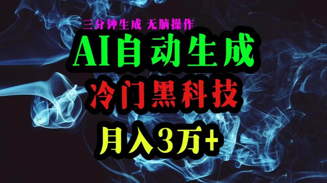 AI黑科技自动生成爆款文章，复制粘贴即可，三分钟一个，月入3万+-宝籍资源