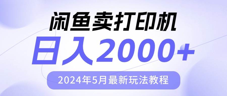 闲鱼卖打印机，日人2000，2024年5月最新玩法教程-宝籍资源