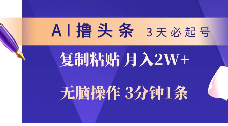AI撸头条3天必起号，无脑操作3分钟1条，复制粘贴轻松月入2W+-宝籍资源