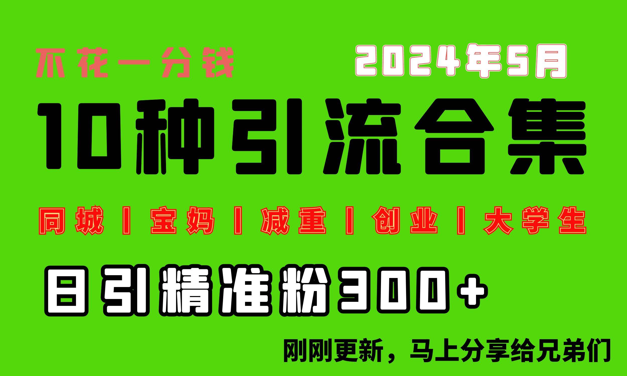 0投入，每天搞300+“同城、宝妈、减重、创业、大学生”等10大流量！-宝籍资源