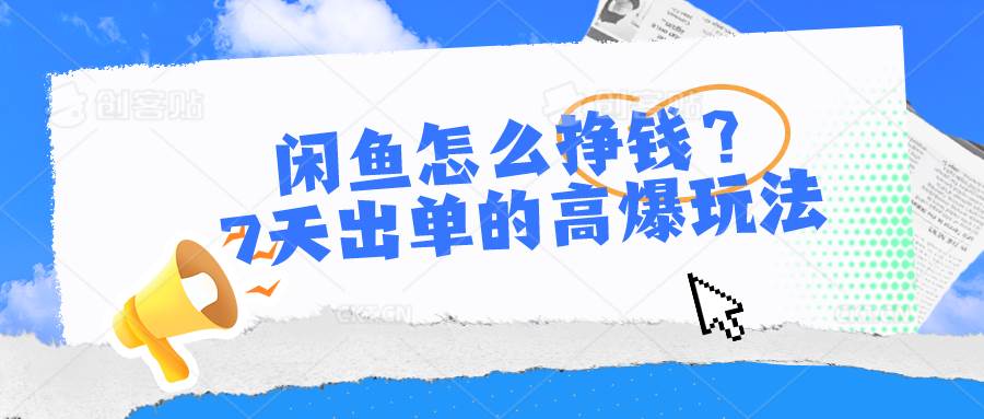 闲鱼怎么挣钱？7天出单的高爆玩法-宝籍资源