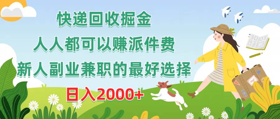 快递回收掘金，人人都可以赚派件费，新人副业兼职的最好选择，日入2000+-宝籍资源