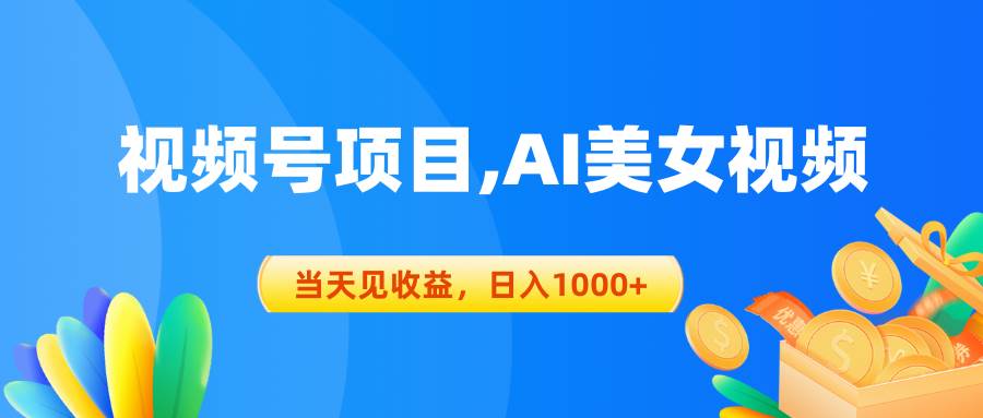 视频号蓝海项目,AI美女视频，当天见收益，日入1000+-宝籍资源