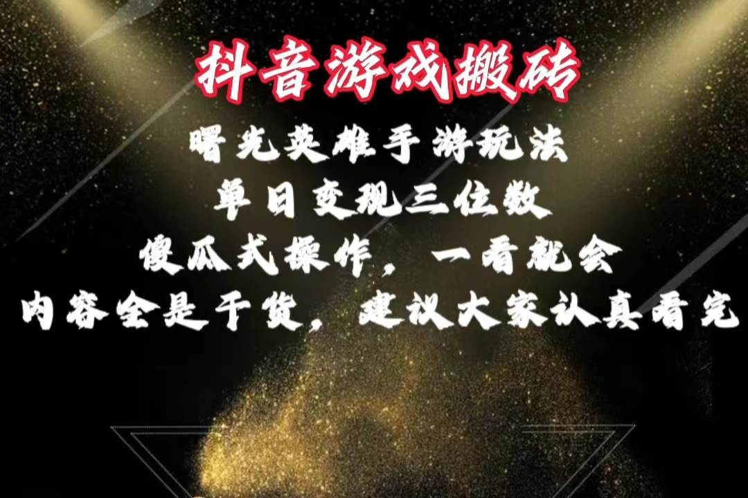 抖音游戏搬砖，曙光英雄独家玩法，单日变现三位数，傻瓜式操作，小白一…-宝籍资源