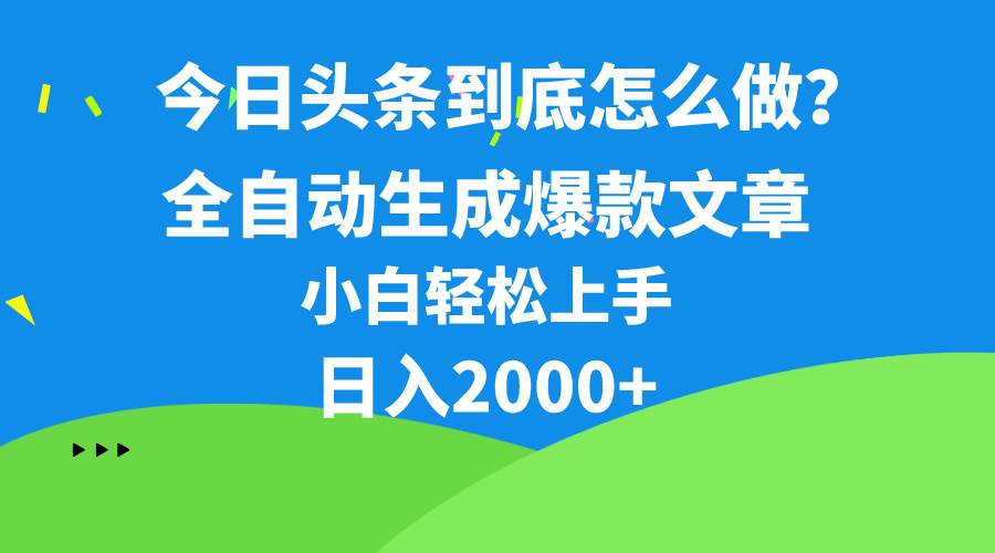 今日头条最新最强连怼操作，10分钟50条，真正解放双手，月入1w+-宝籍资源
