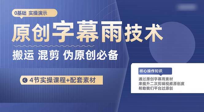 原创字幕雨技术，二次剪辑混剪搬运短视频必备，轻松过原创-宝籍资源