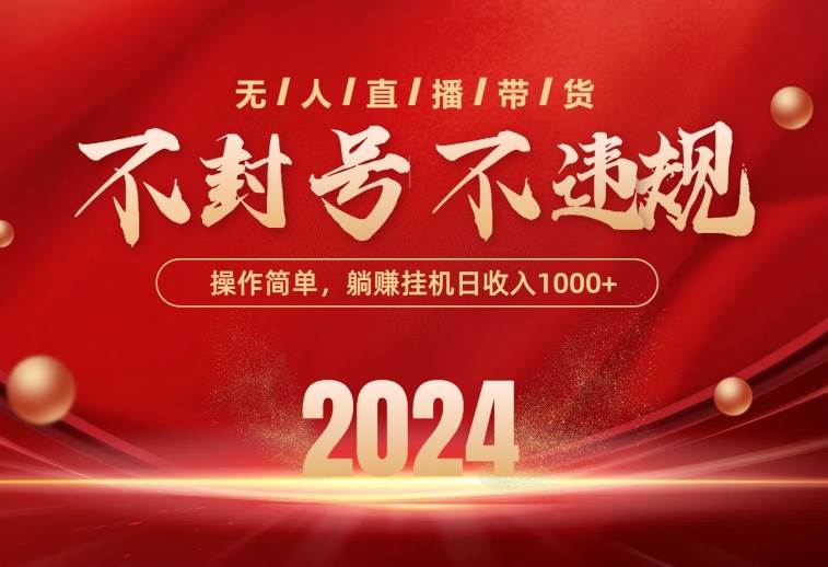 最新技术无人直播带货，不违规不封号，操作简单，单日单号收入1000+可…-宝籍资源