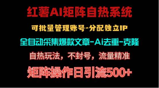 红薯矩阵自热系统，独家不死号引流玩法！矩阵操作日引流500+-宝籍资源
