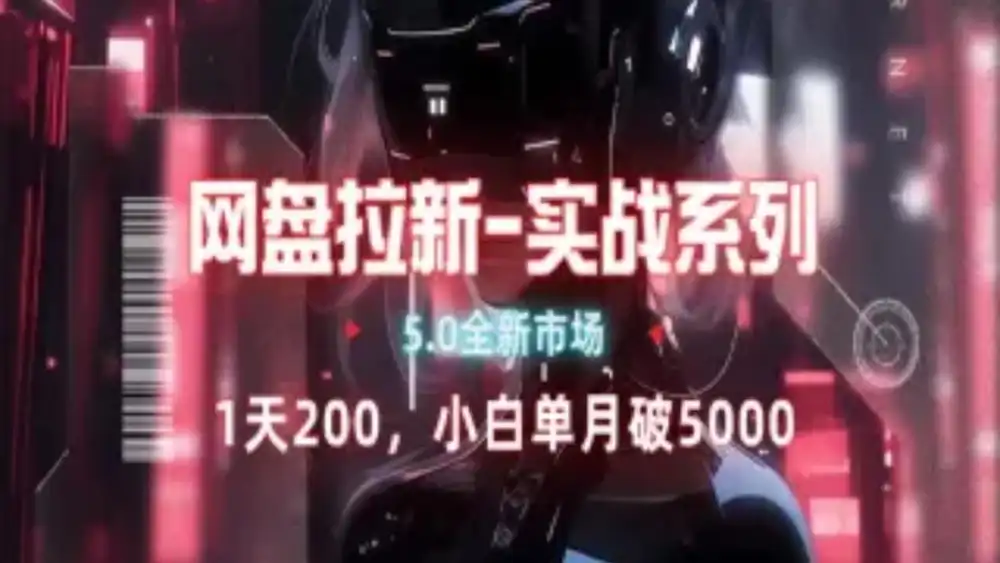 网盘拉新注册渠道和拉新步骤+细节技巧-宝籍资源