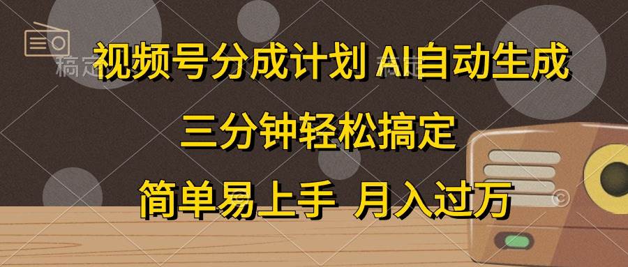 视频号分成计划，AI自动生成，条条爆流，三分钟轻松搞定，简单易上手，…-宝籍资源