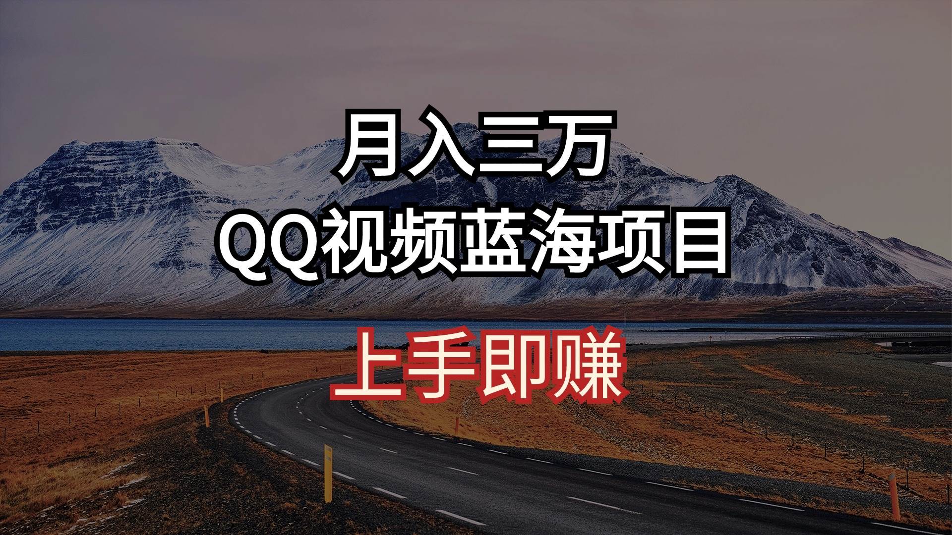 月入三万 QQ视频蓝海项目 上手即赚-宝籍资源