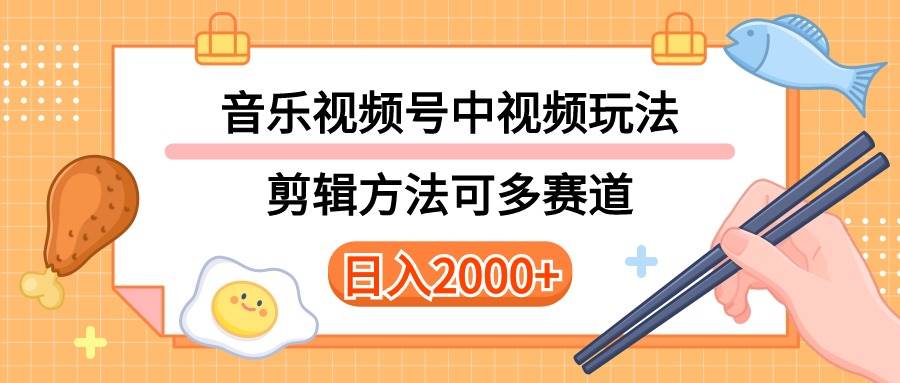 多种玩法音乐中视频和视频号玩法，讲解技术可多赛道。详细教程+附带素…-宝籍资源