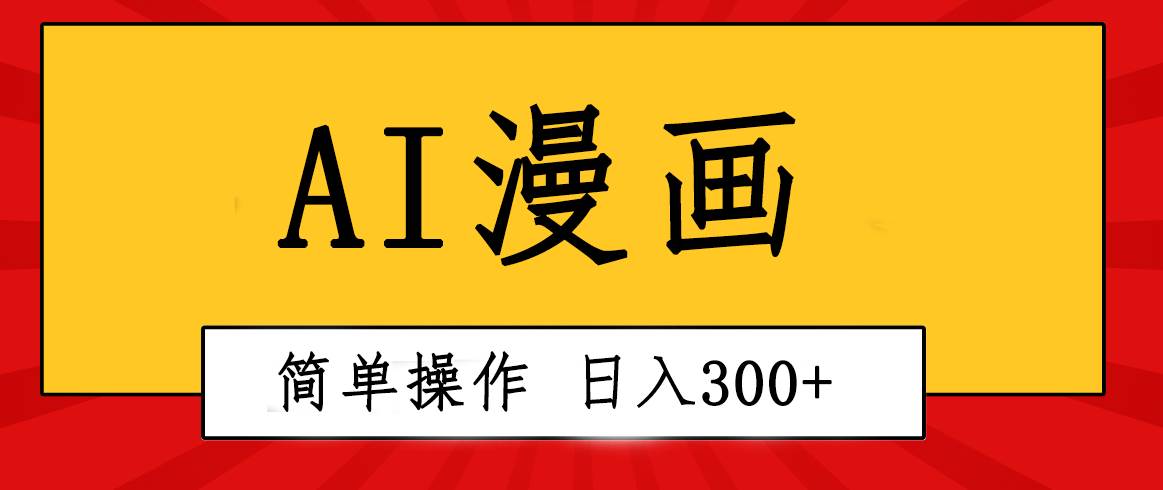 创意无限！AI一键生成漫画视频，每天轻松收入300+，粘贴复制简单操作！-宝籍资源