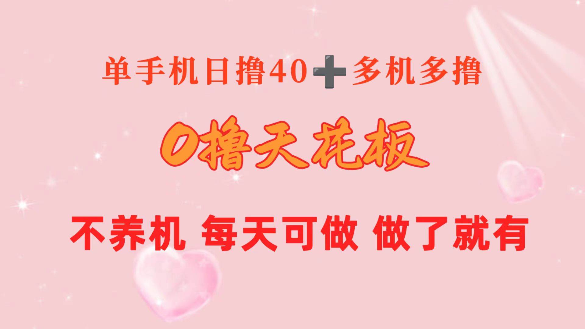 0撸天花板 单手机日收益40+ 2台80+ 单人可操作10台 做了就有 长期稳定-宝籍资源