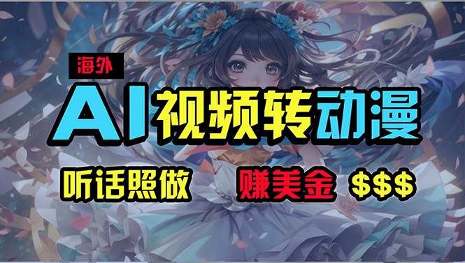 海外性感美女跳舞，AI一键生成，野路子玩法，无脑搬运，听话照做，月入2w+-宝籍资源
