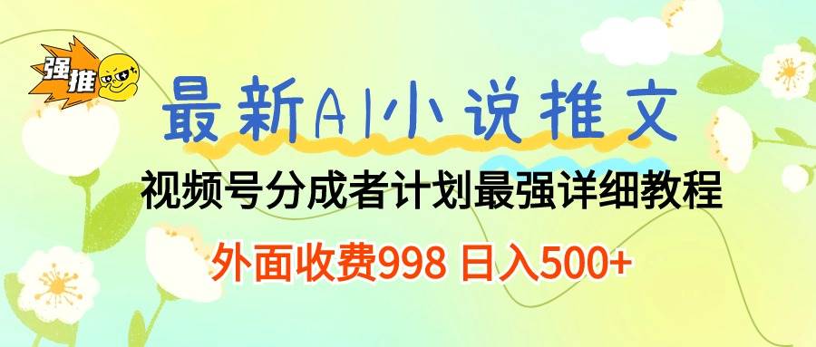 最新AI小说推文视频号分成计划 最强详细教程  日入500+-宝籍资源