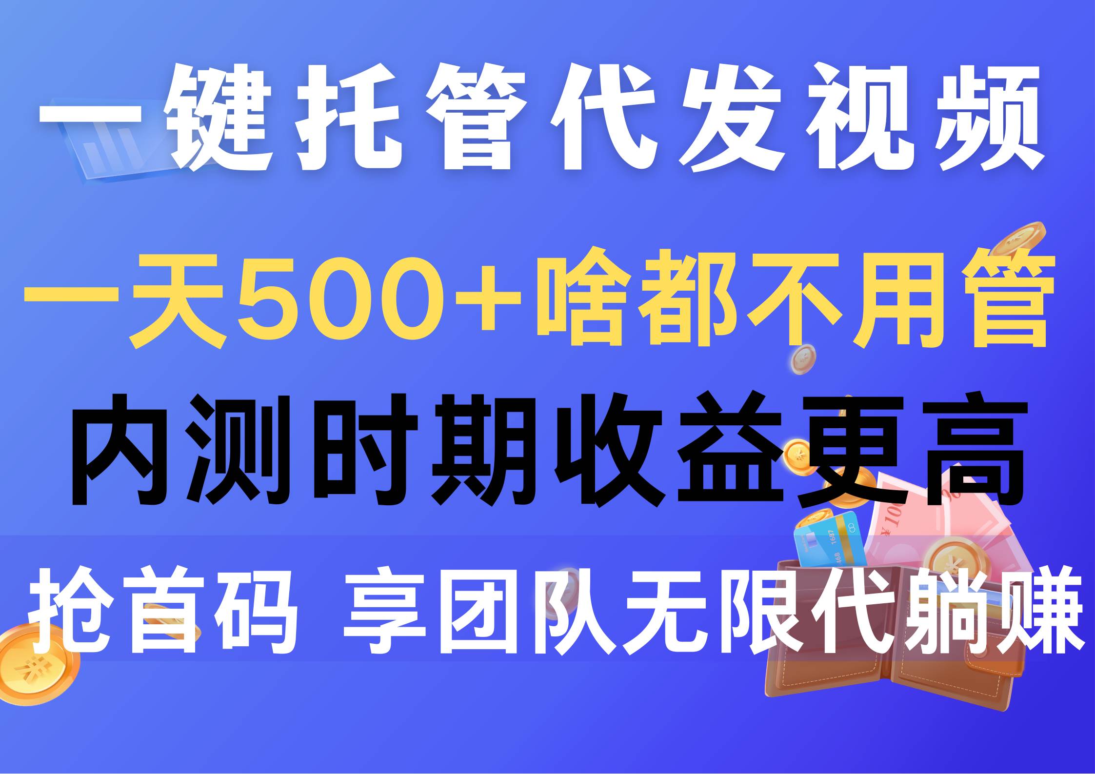 一键托管代发视频，一天500+啥都不用管，内测时期收益更高，抢首码，享…-宝籍资源