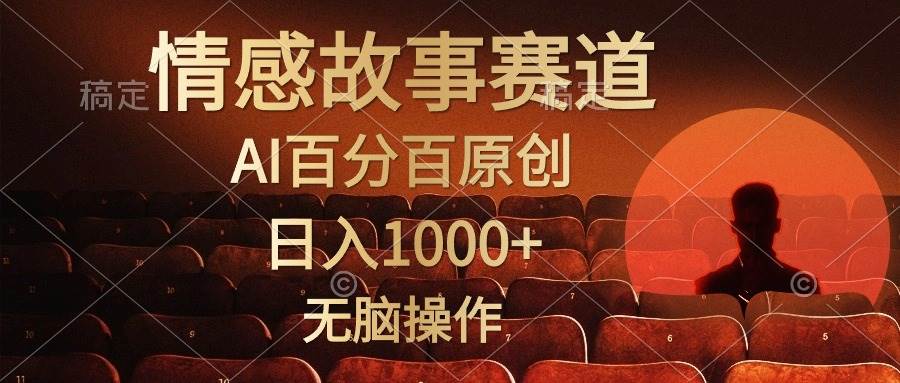 视频号情感小故事，AI百分百原创，日入1000+，简单无脑操作-宝籍资源