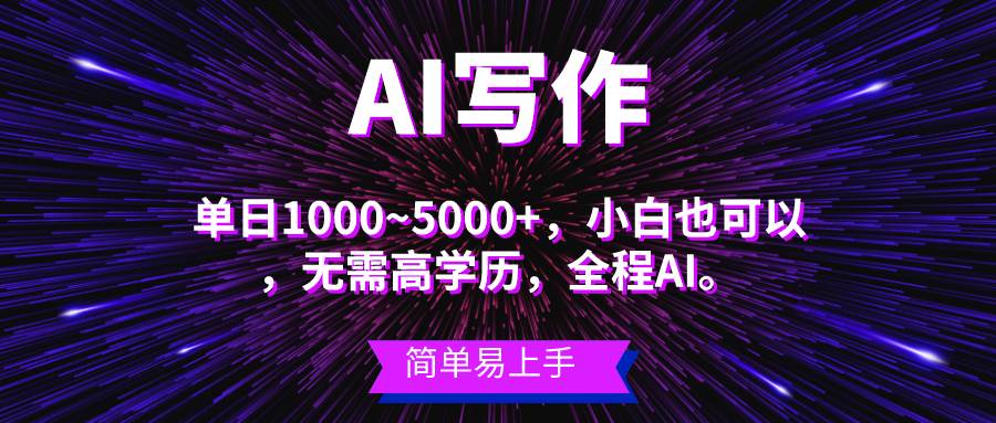 蓝海长期项目，AI写作，主副业都可以，单日3000+左右，小白都能做。-宝籍资源