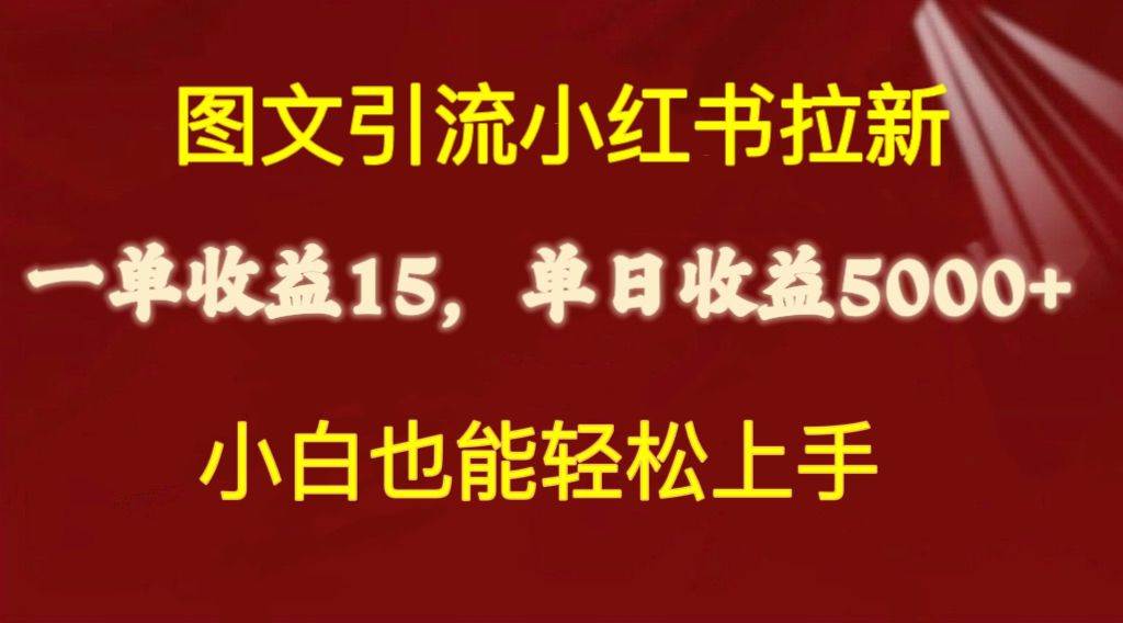 图文引流小红书拉新一单15元，单日暴力收益5000+，小白也能轻松上手-宝籍资源