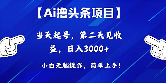 Ai撸头条，当天起号，第二天见收益，日入3000+-宝籍资源