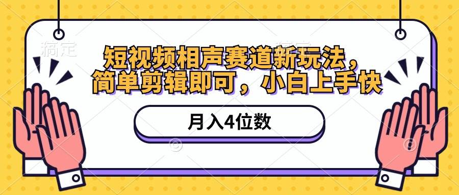 短视频相声赛道新玩法，简单剪辑即可，月入四位数（附软件+素材）-宝籍资源