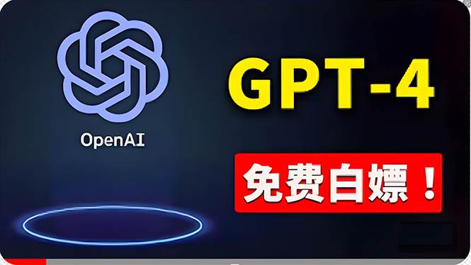 免費使用GPT-4 的方法！ 一分錢不花，白嫖 ChatGPT专业版、DALL·E 3等-宝籍资源