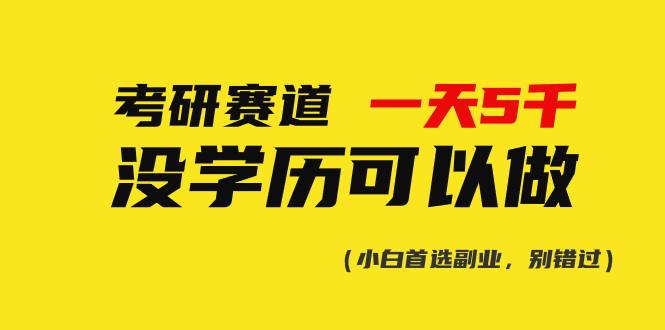 考研赛道一天5000+，没有学历可以做！-宝籍资源
