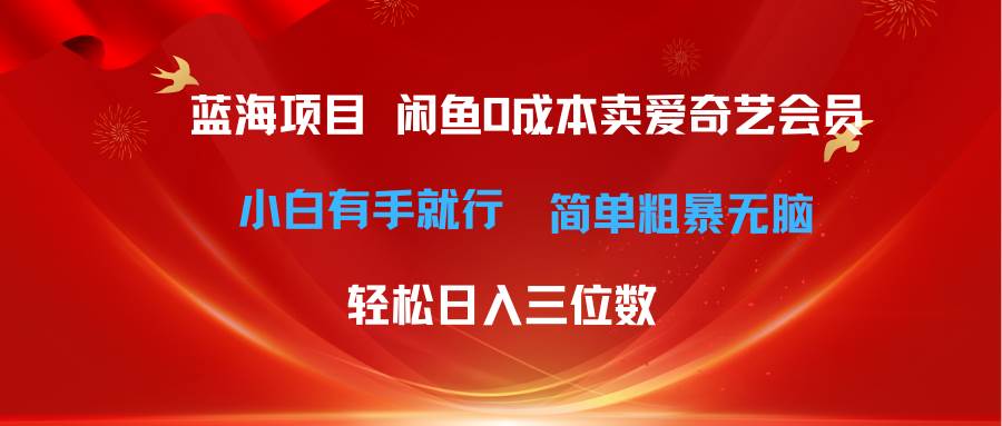 最新蓝海项目咸鱼零成本卖爱奇艺会员小白有手就行 无脑操作轻松日入三位数-宝籍资源
