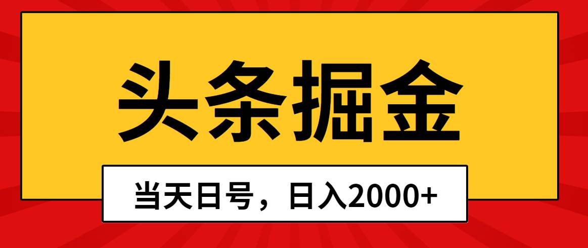 头条掘金，当天起号，第二天见收益，日入2000+-宝籍资源