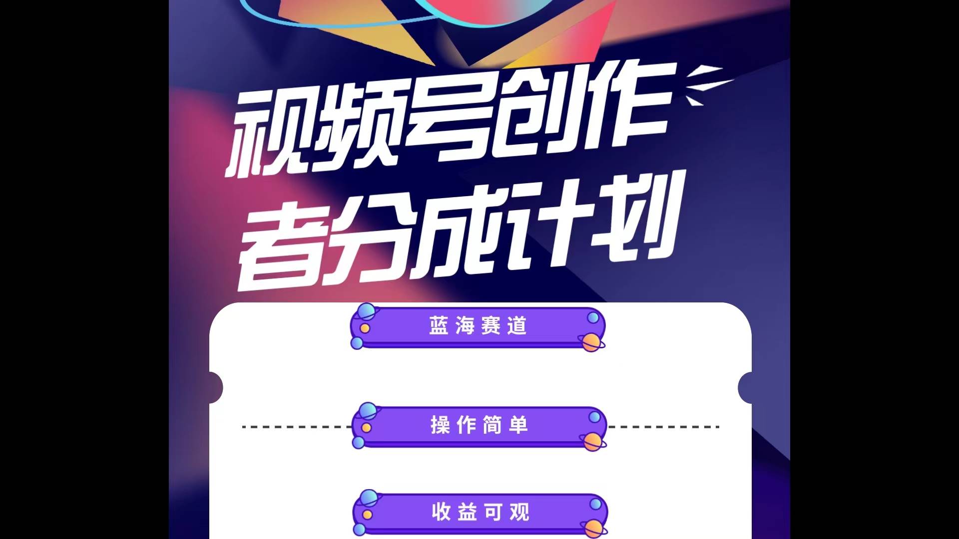 蓝海项目，视频号创作分成计划，小白也能轻松上手，日入1000+-宝籍资源