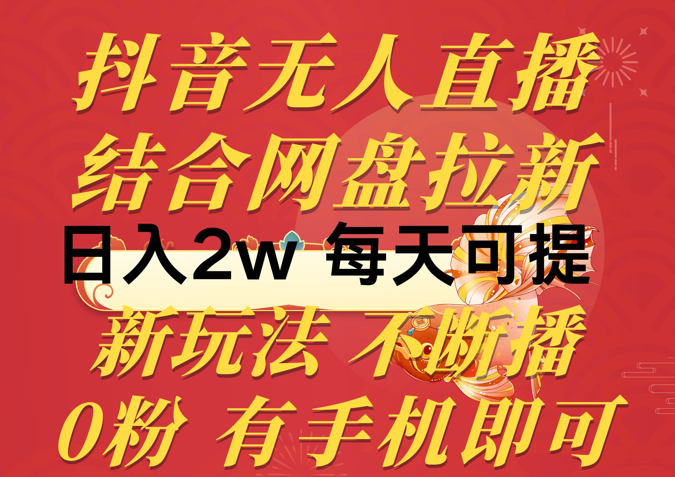 抖音无人直播，结合网盘拉新，日入2万多，提现次日到账！新玩法不违规…-宝籍资源